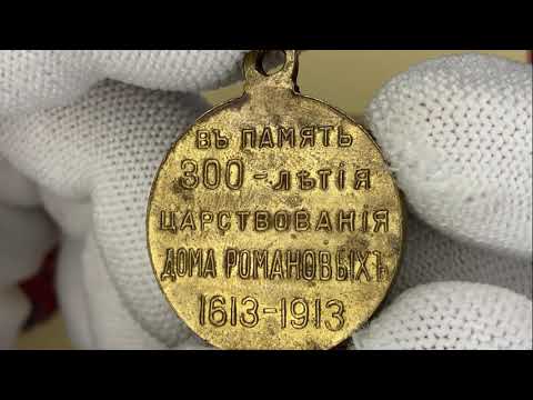 Видео: Медаль "300 лет дому Романовых"