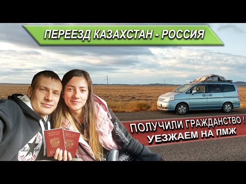 Видео: Получили гражданство РФ! Уезжаем на ПМЖ.