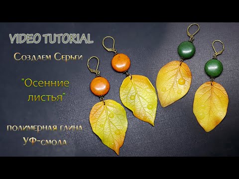 Видео: 🍂Лепим осенние листья из полимерной глины🍂Tutorial sculpt autumn leaves from polymer clay