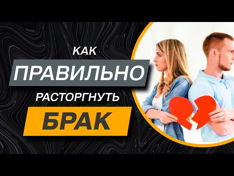 Видео: ✔️ Расторжение брака - детали и нюансы процедуры. Что может пойти не так