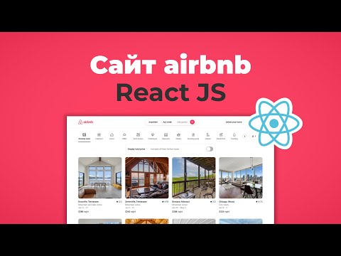 Видео: Клон главной сайта Airbnb на React JS