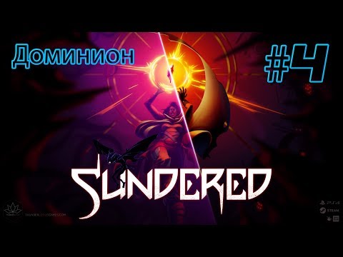 Видео: SUNDERED: ELDRITCH EDITION #4►ПОЧТИ DARK SOULS (ПОЛНОЕ ПРОХОЖДЕНИЕ)