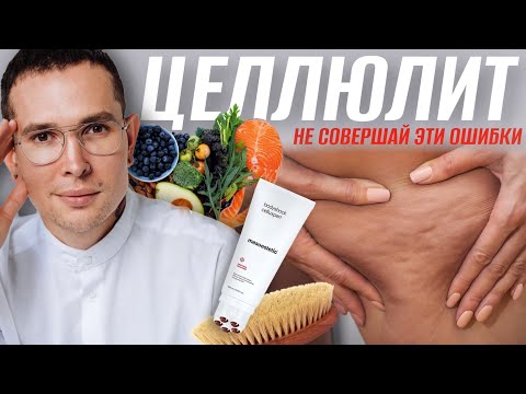 Видео: Поговорим о ЦЕЛЛЮЛИТЕ #целлюлит