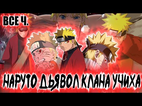 Видео: НАРУТО ДЬЯВОЛ КЛАНА УЧИХА | АЛЬТЕРНАТИВНЫЙ СЮЖЕТ НАРУТО | ВСЕ ЧАСТИ