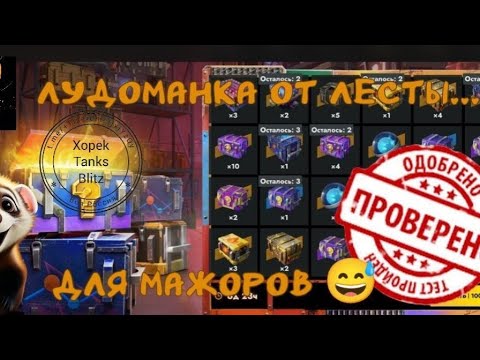 Видео: Супер розыгрыш "Мегараспаковка" от Лесты ! #tanksblitz