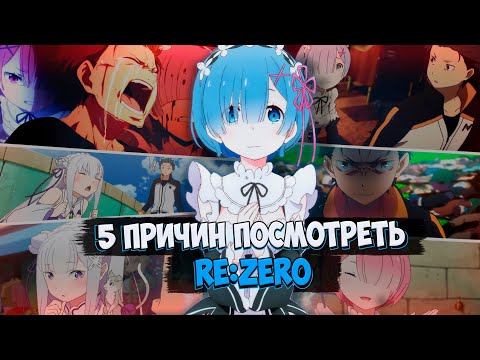 Видео: 5 причин посмотреть Rezero // Лучший Иссекай