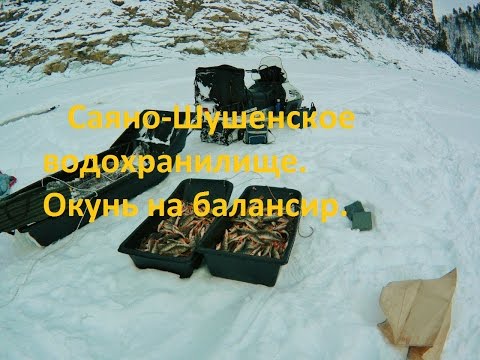 Видео: Саяно-Шушенское водохранилище. Окунь на балансир.