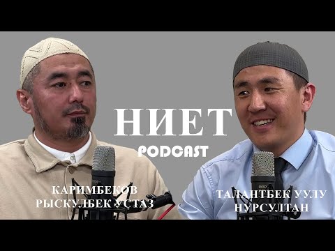 Видео: «Ниет» тууралуу Рыскулбек устаз менен баарлашуу