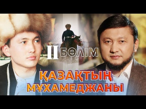 Видео: "Қазақтың Мұхамеджаны" деректі фильмі /  II бөлім  / Асыл арна