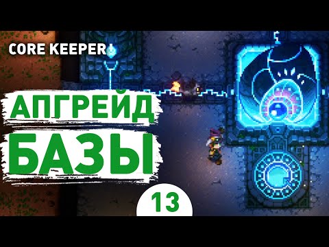 Видео: АПГРЕЙД БАЗЫ! - #13 ПРОХОЖДЕНИЕ CORE KEEPER