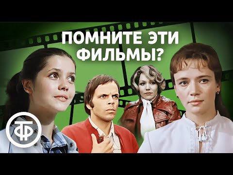 Видео: Забытые советские фильмы, которые стоит пересмотреть