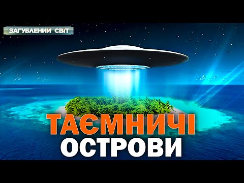 Видео: ТАЄМНИЧІ ОСТРОВИ, ДЕ ПАНУЄ НЕВІДОМЕ! Від міжгалактичного курорту до острова смерті. Загублений світ