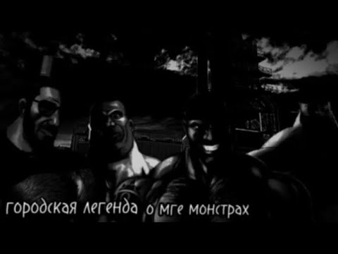 Видео: (МГЕ страшилка #2) городская легенда о МГЕ монстрах