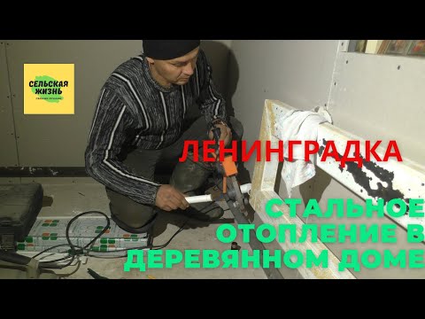 Видео: ОТОПЛЕНИЕ Ленинградка Простое и надежное