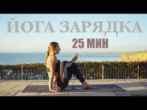 Видео: 25 МИН ЙОГА ЗАРЯДКА. Тренировка на все тело. Йога для всех. Йога сидя.