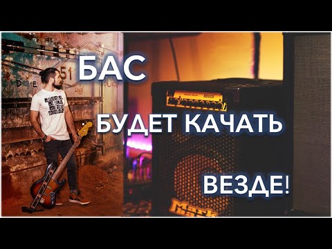Видео: БАС БУДЕТ КАЧАТЬ ВЕЗДЕ!