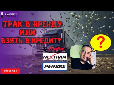 Видео: Трак в кредит или в аренду, что лучше? | Сколько денег уйдет на выкуп трака в кредит?