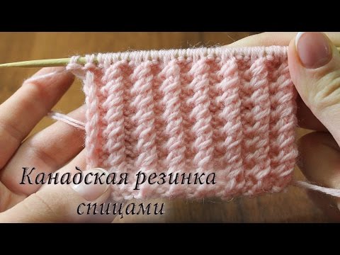 Видео: Канадская резинка спицами, как вязать Канадскую резинку | Rib knitting stitches