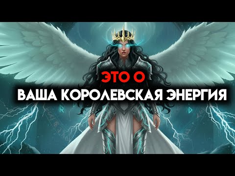 Видео: ИЗБРАННЫЙ, ЭТО О ТВОЕЙ КОРОЛЕВСКОЙ ЭНЕРГИИ — БОГ ОБЪЯВИЛ ТВОЙ РАНГ☄️