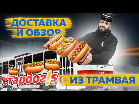Видео: САМ В ШОКЕ от такого обзора | Хот-доги СТАРДОГС | Ночная доставка Stardogs (Стардог)