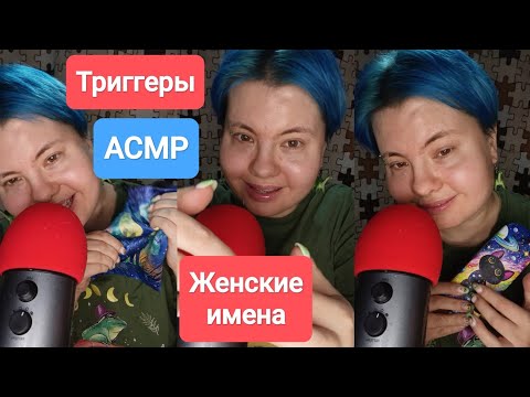 Видео: АСМР Женские имена и триггеры 