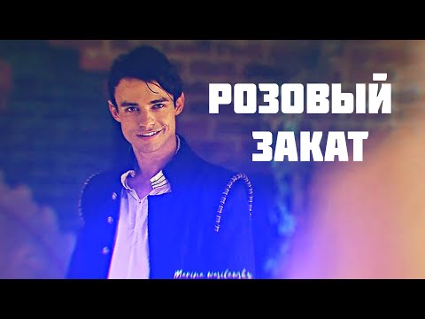 Видео: Себастьян и Лиззи | Розовый закат