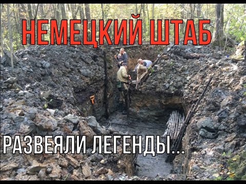 Видео: Немецкий двухкомнатный БЛИНДАЖ,  копали два дня!