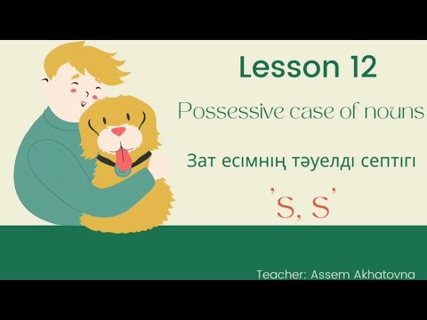 Видео: Possessive nouns қазақша./Зат есімнің тәуелді септігі ағылшынша. Қазақша ағылшын.