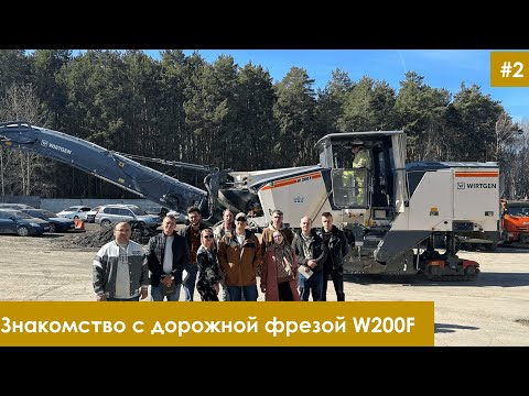 Видео: Знакомимся с устройством дорожной фрезы Wirtgen W200F со специалистами сервисной службы КЗТС Дормаш