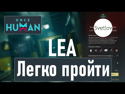 Видео: Once Human Легко пройти лабораторию LEA   #oncehuman  #oncehumanpve  #svetlovoncehuman