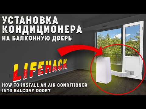 Видео: Как установить мобильный кондиционер на балконную дверь? Лайфхак | How to install air conditioner