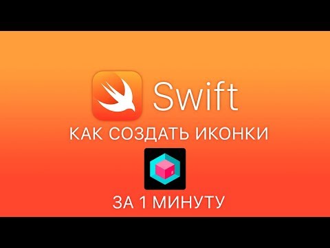 Видео: Как создать иконки для приложение iOS за 1 минуту