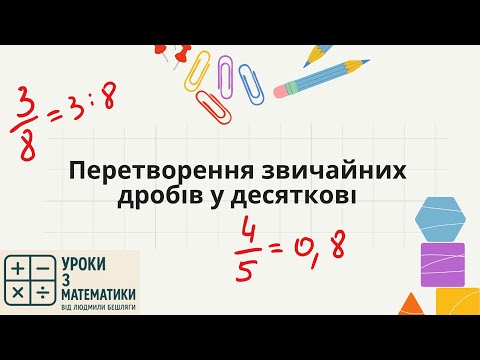 Видео: Перетворюємо звичайні дроби в десяткові — легко та наочно!