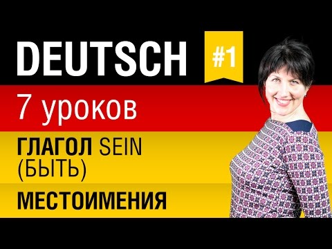 Видео: Урок 1. Немецкий язык за 7 уроков для начинающих. Местоимения. Спряжение глагола sein. Шипилова.