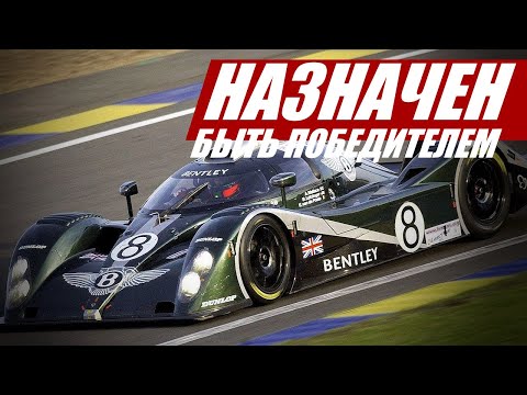 Видео: Назначен быть победителем: Bentley Speed 8 @Автократия