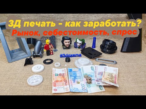 Видео: 3D печать, где деньги? Рынок, себестоимость, спрос🧲🏃‍♀️🏃‍♂️