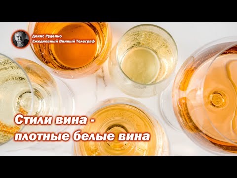 Видео: Стили вина - плотные белые вина