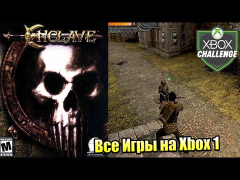 Видео: Все Игры на Xbox Челлендж #102 🏆 — Enclave