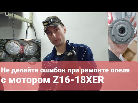 Видео: Не делайте ошибок при ремонте опеля с мотором Z16-18XER