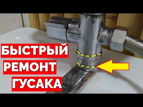 Видео: Протекает гусак в ванной как сделать быстрый ремонт гусака смесителя ?