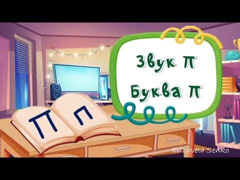 Видео: Заняття "Звук П. Буква П"
