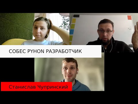 Видео: Станислав Чупринский собеседование junior python разработчик