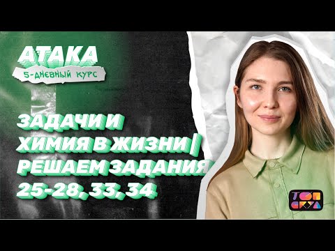 Видео: Задачи и химия в жизни | Решаем задания 25-28, 33, 34 ЕГЭ | Интенсив Атака | Топскул