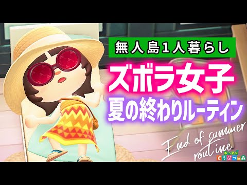 Видео: [Animal Crossing] 🌞Конец лета🌞31 августа 2025 года [Animal Crossing: New Horizons]