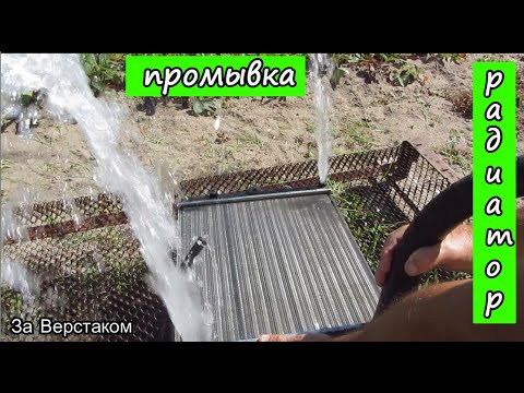 Видео: ЗАЗ Славута Промывка радиатора  / Чистка  и мойка радиаторов