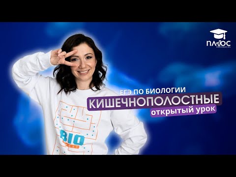Видео: Кишечнополостные | Полный урок | Плюс