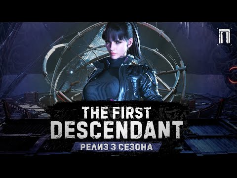 Видео: СТАРТ 3 СЕЗОНА | ИВЕНТЫ | СОБЫТИЯ | The First Descendant