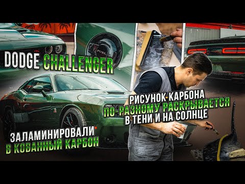 Видео: Dodge Challenger Установили карбоновые детали на автомобиль Додж Челленджер! #кованыйкарбон
