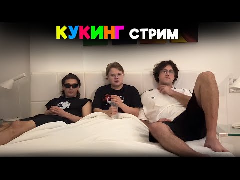 Видео: КУКИНГ СТРИМ | ШПАНА ГОТОВИТ ТОМ ЯМ В ТАЙЛАНДЕ | КАША, МАФАНЯ И ЮГ 404