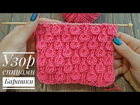 Видео: БАРАШКИ Объёмный Узор Спицами| Узор #45 | Popcorn knitting stitch pattern